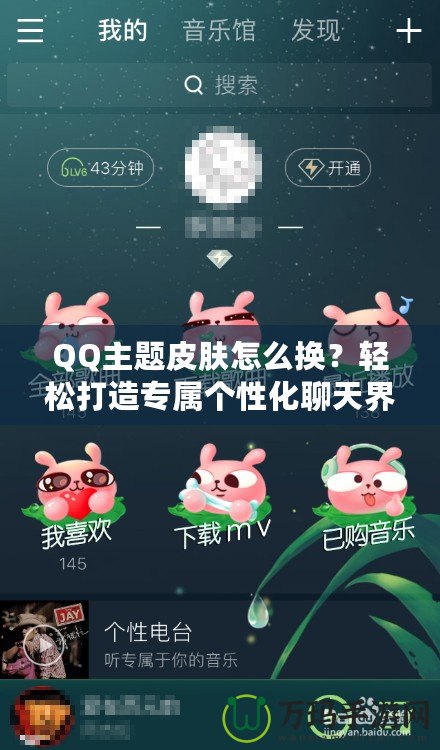 QQ主題皮膚怎么換？輕松打造專屬個(gè)性化聊天界面！