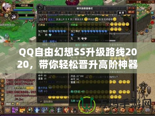 QQ自由幻想SS升級路線2020，帶你輕松晉升高階神器