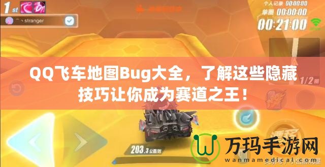 QQ飛車地圖Bug大全，了解這些隱藏技巧讓你成為賽道之王！