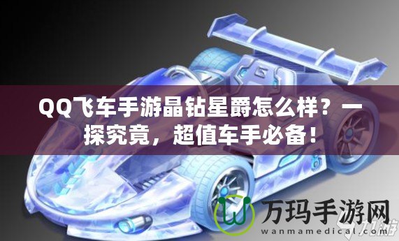 QQ飛車手游晶鉆星爵怎么樣？一探究竟，超值車手必備！