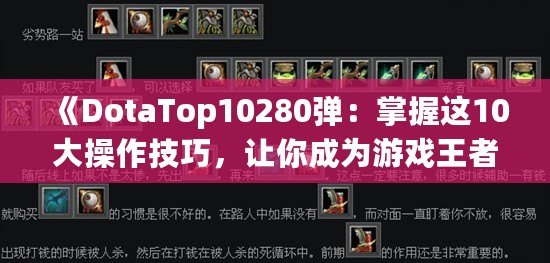 《DotaTop10280彈：掌握這10大操作技巧，讓你成為游戲王者！》