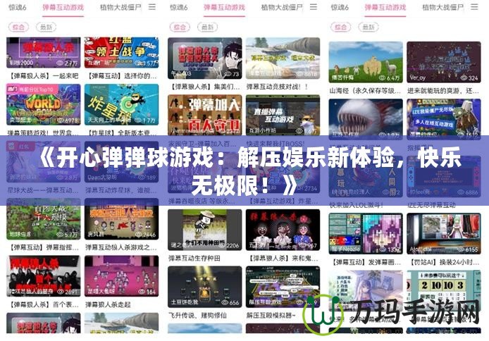 《開心彈彈球游戲：解壓娛樂新體驗(yàn)，快樂無極限！》