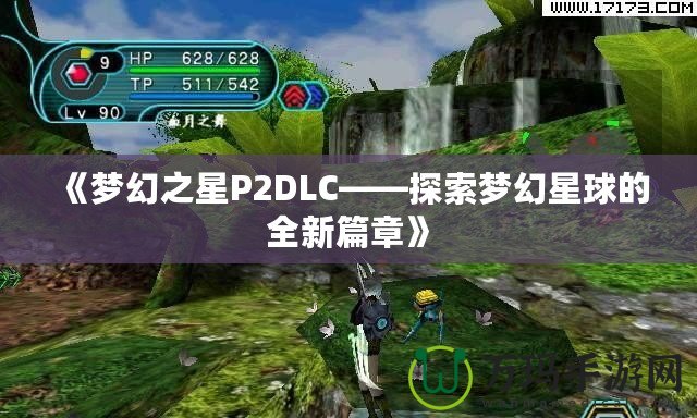 《夢幻之星P2DLC——探索夢幻星球的全新篇章》