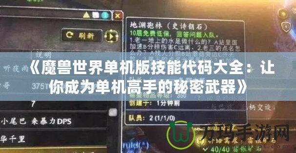 《魔獸世界單機版技能代碼大全：讓你成為單機高手的秘密武器》