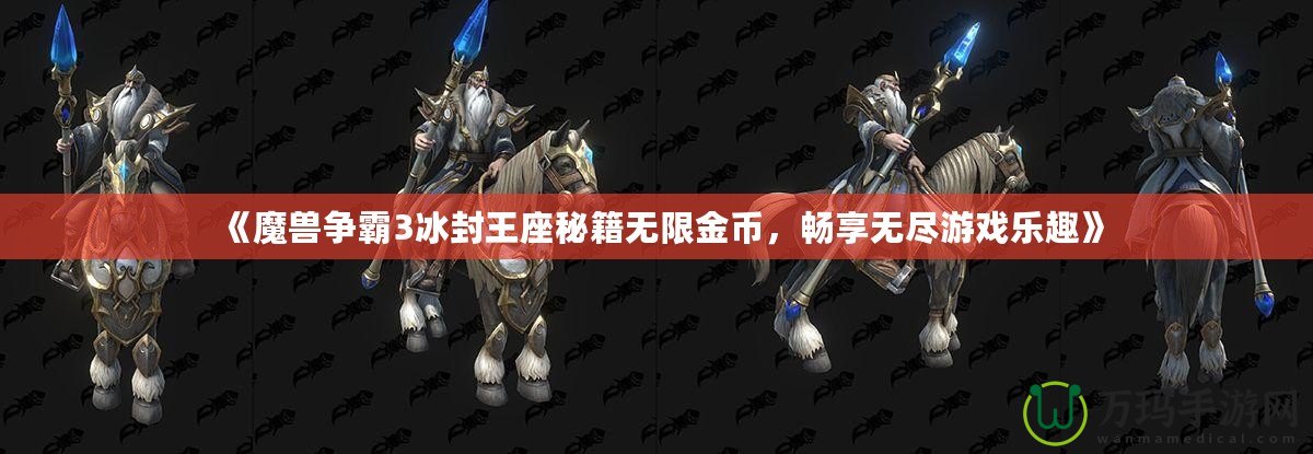 《魔獸爭霸3冰封王座秘籍無限金幣，暢享無盡游戲樂趣》