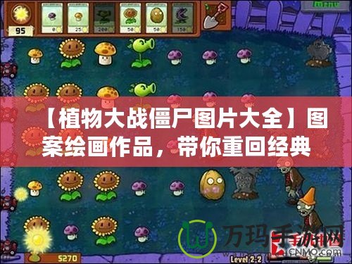 【植物大戰(zhàn)僵尸圖片大全】圖案繪畫作品，帶你重回經(jīng)典游戲世界