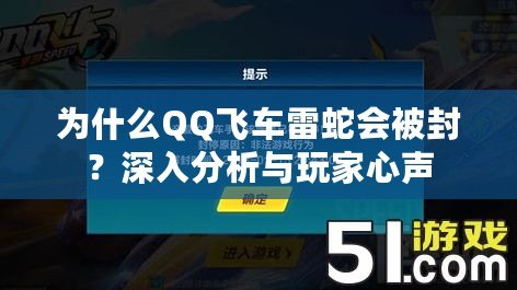 為什么QQ飛車雷蛇會被封？深入分析與玩家心聲