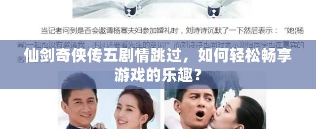 仙劍奇?zhèn)b傳五劇情跳過，如何輕松暢享游戲的樂趣？