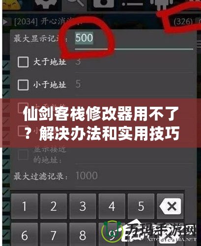 仙劍客棧修改器用不了？解決辦法和實用技巧大揭秘！