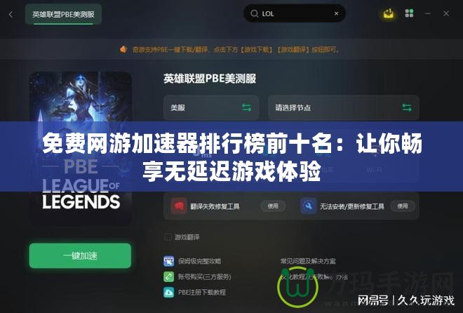 免費(fèi)網(wǎng)游加速器排行榜前十名：讓你暢享無延遲游戲體驗(yàn)