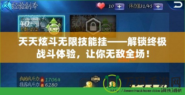 天天炫斗無限技能掛——解鎖終極戰(zhàn)斗體驗，讓你無敵全場！