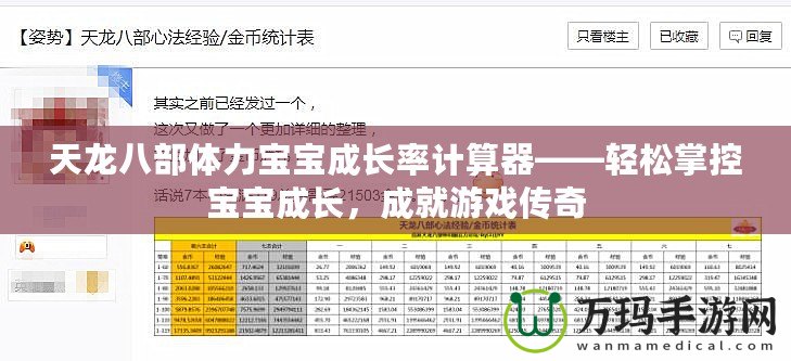 天龍八部體力寶寶成長率計算器——輕松掌控寶寶成長，成就游戲傳奇