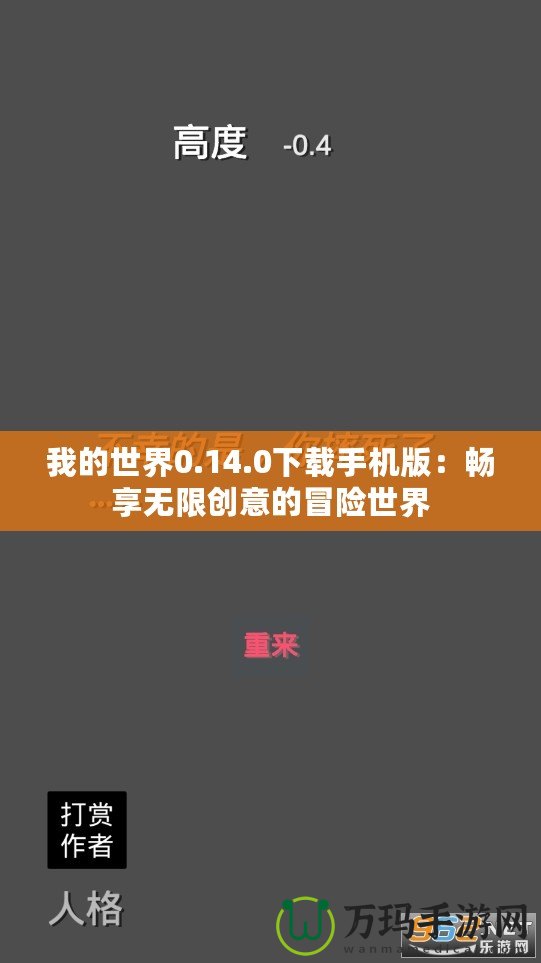 我的世界0.14.0下載手機(jī)版：暢享無(wú)限創(chuàng)意的冒險(xiǎn)世界