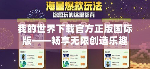 我的世界下載官方正版國際版——暢享無限創(chuàng)造樂趣