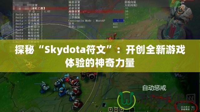 探秘“Skydota符文”：開創(chuàng)全新游戲體驗(yàn)的神奇力量