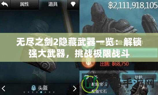 無盡之劍2隱藏武器一覽：解鎖強(qiáng)大武器，挑戰(zhàn)極限戰(zhàn)斗