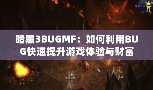 暗黑3BUGMF：如何利用BUG快速提升游戲體驗(yàn)與財(cái)富