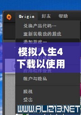 模擬人生4下載以使用怎么回事？破解下載方式詳解，帶你暢享無(wú)限樂(lè)趣！