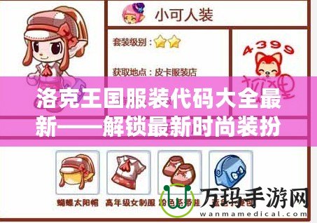 洛克王國服裝代碼大全最新——解鎖最新時尚裝扮，盡在洛克王國！