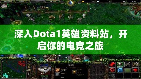 深入Dota1英雄資料站，開啟你的電競之旅