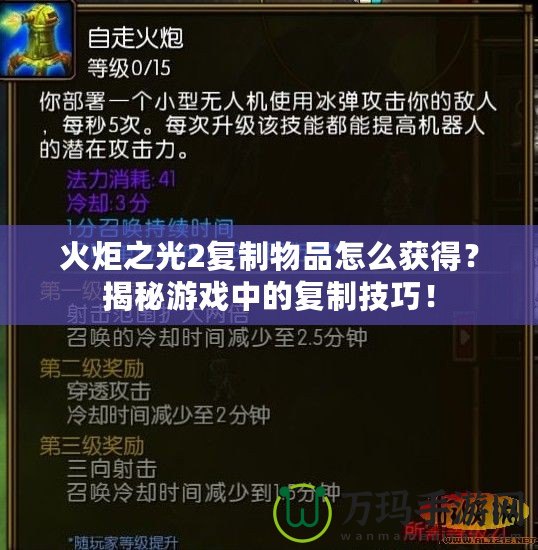 火炬之光2復(fù)制物品怎么獲得？揭秘游戲中的復(fù)制技巧！