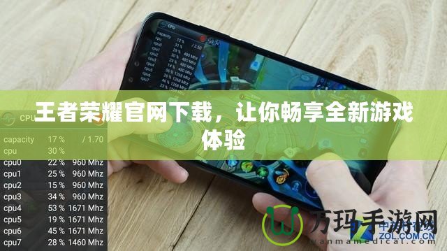 王者榮耀官網(wǎng)下載，讓你暢享全新游戲體驗(yàn)