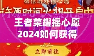 王者榮耀搖心愿2024如何獲得皮膚？全攻略解析！