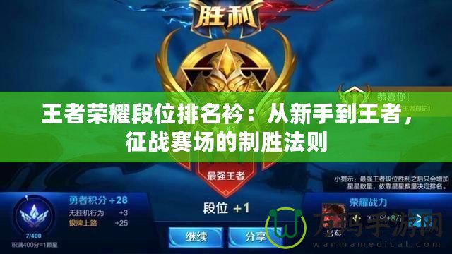 王者榮耀段位排名衿：從新手到王者，征戰(zhàn)賽場的制勝法則