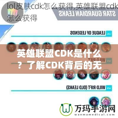 英雄聯(lián)盟CDK是什么？了解CDK背后的無限魅力