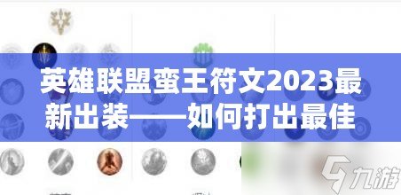 英雄聯(lián)盟蠻王符文2023最新出裝——如何打出最佳表現(xiàn)