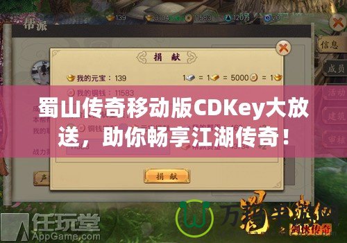 蜀山傳奇移動版CDKey大放送，助你暢享江湖傳奇！