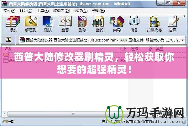 西普大陸修改器刷精靈，輕松獲取你想要的超強精靈！