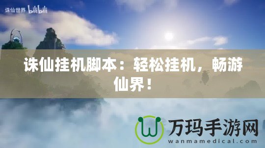 誅仙掛機腳本：輕松掛機，暢游仙界！