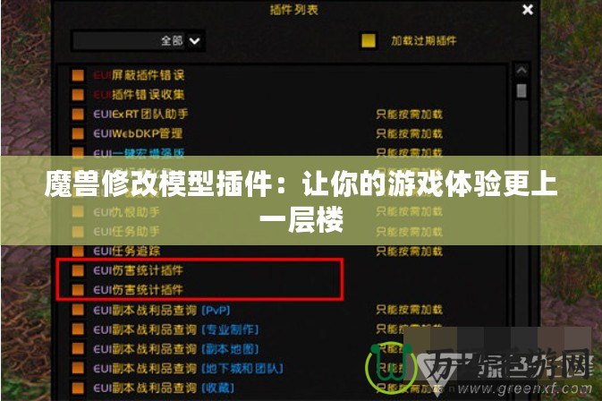 魔獸修改模型插件：讓你的游戲體驗(yàn)更上一層樓