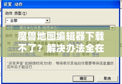 魔獸地圖編輯器下載不了？解決辦法全在這里！