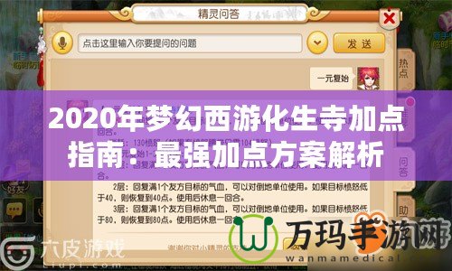 2020年夢(mèng)幻西游化生寺加點(diǎn)指南：最強(qiáng)加點(diǎn)方案解析