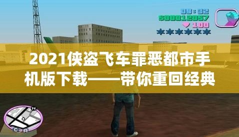 2021俠盜飛車罪惡都市手機(jī)版下載——帶你重回經(jīng)典，暢享極致快感！