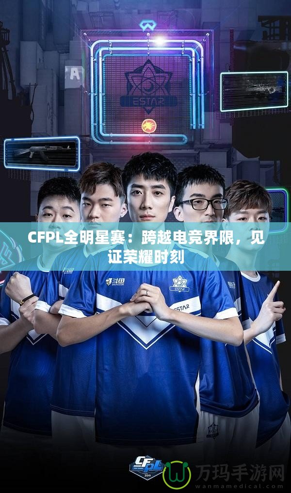 CFPL全明星賽：跨越電競界限，見證榮耀時刻