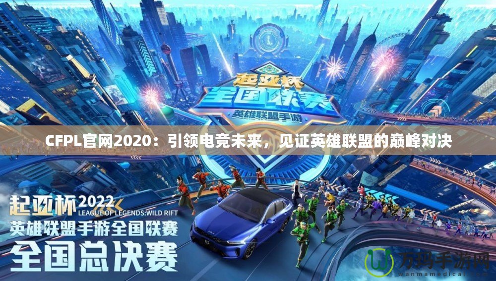 CFPL官網2020：引領電競未來，見證英雄聯盟的巔峰對決