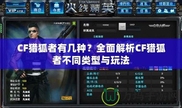 CF獵狐者有幾種？全面解析CF獵狐者不同類型與玩法