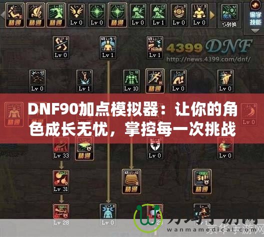 DNF90加點(diǎn)模擬器：讓你的角色成長無憂，掌控每一次挑戰(zhàn)！