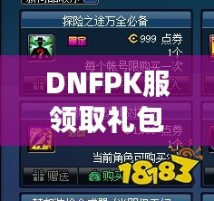 DNFPK服領(lǐng)取禮包領(lǐng)不了？這幾個解決辦法幫你輕松拿到禮包！