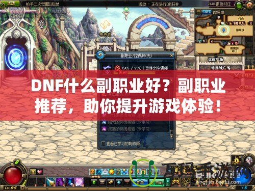 DNF什么副職業(yè)好？副職業(yè)推薦，助你提升游戲體驗！