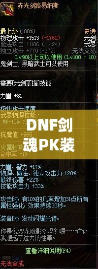 DNF劍魂P(guān)K裝備搭配全面解析，讓你戰(zhàn)力飆升！