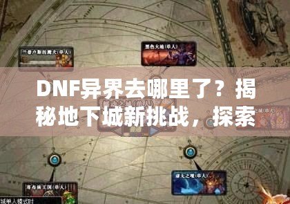 DNF異界去哪里了？揭秘地下城新挑戰(zhàn)，探索異界失落的秘境！