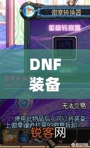 DNF裝備鑲嵌徽章后還能換嗎？一文解答你的所有疑惑！