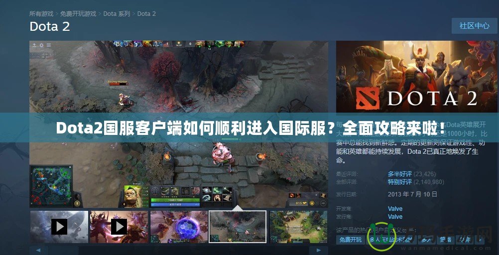 Dota2國服客戶端如何順利進(jìn)入國際服？全面攻略來啦！