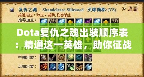 Dota復(fù)仇之魂出裝順序表：精通這一英雄，助你征戰(zhàn)天梯巔峰！