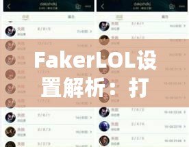 FakerLOL設(shè)置解析：打造頂級電競配置，助你走向勝利之巔！