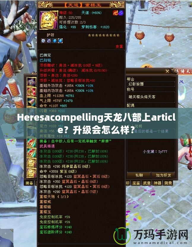 Heresacompelling天龍八部上article？升級會怎么樣？